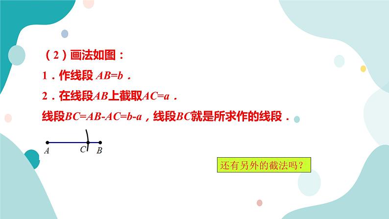 浙教版7年级上册数学6.4 线段的和差 课件第8页