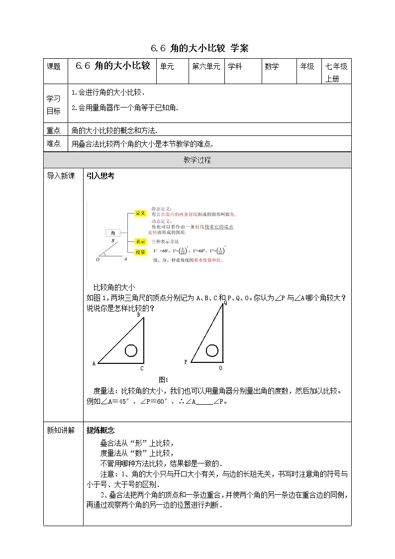 浙教版7年級(jí)上冊(cè)數(shù)學(xué)6.6 角的大小比較  學(xué)案第1頁(yè)