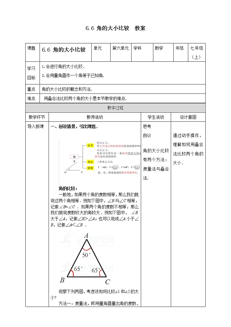 浙教版7年級(jí)上冊(cè)數(shù)學(xué)6.6 角的大小比較  教案第1頁(yè)