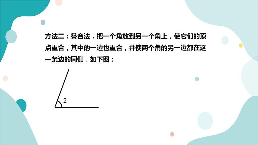 浙教版7年級(jí)上冊(cè)數(shù)學(xué)6.6 角的大小比較 課件第8頁(yè)