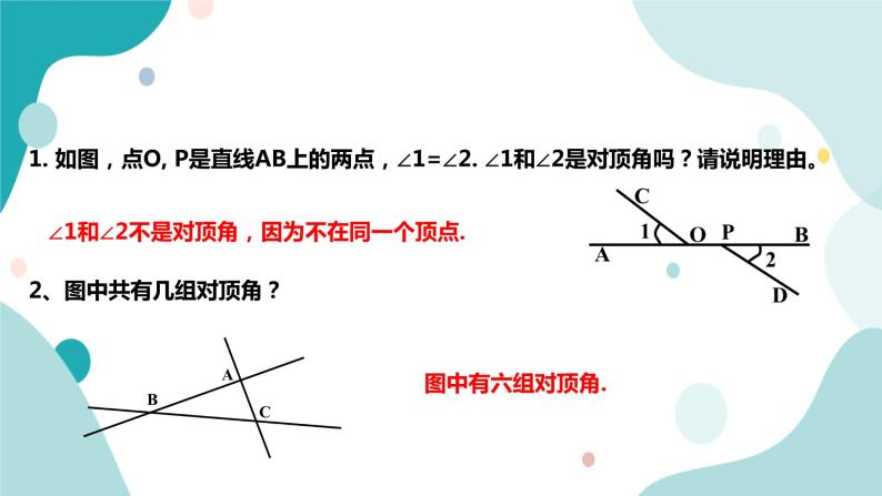 浙教版7上数学6.9 直线的相交（1） 课件+教案+导学案07