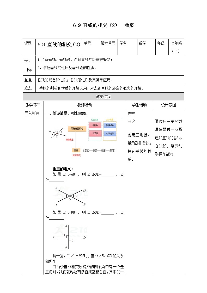 浙教版7上数学6.9 直线的相交(2) 课件+教案+导学案01
