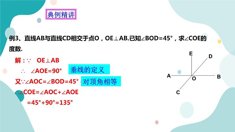 浙教版7上数学6.9 直线的相交(2) 课件+教案+导学案08