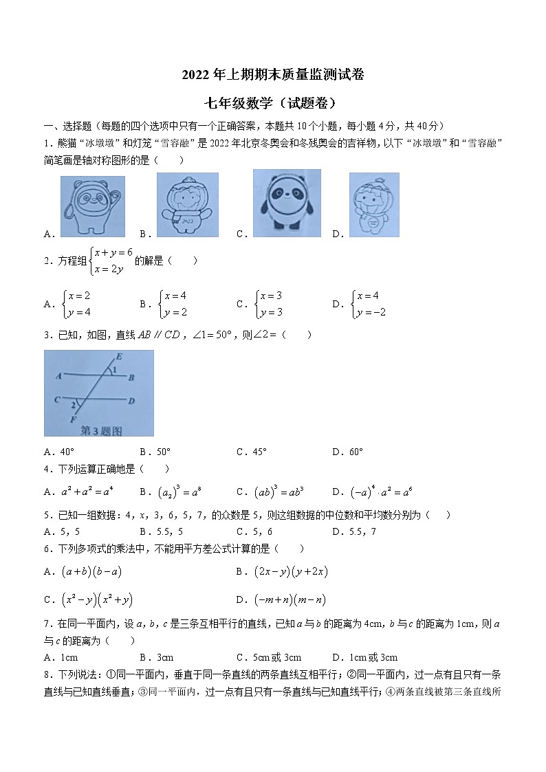 湖南省永州市新田县2021-2022学年七年级下学期期末数学试题(word版含答案)第1页