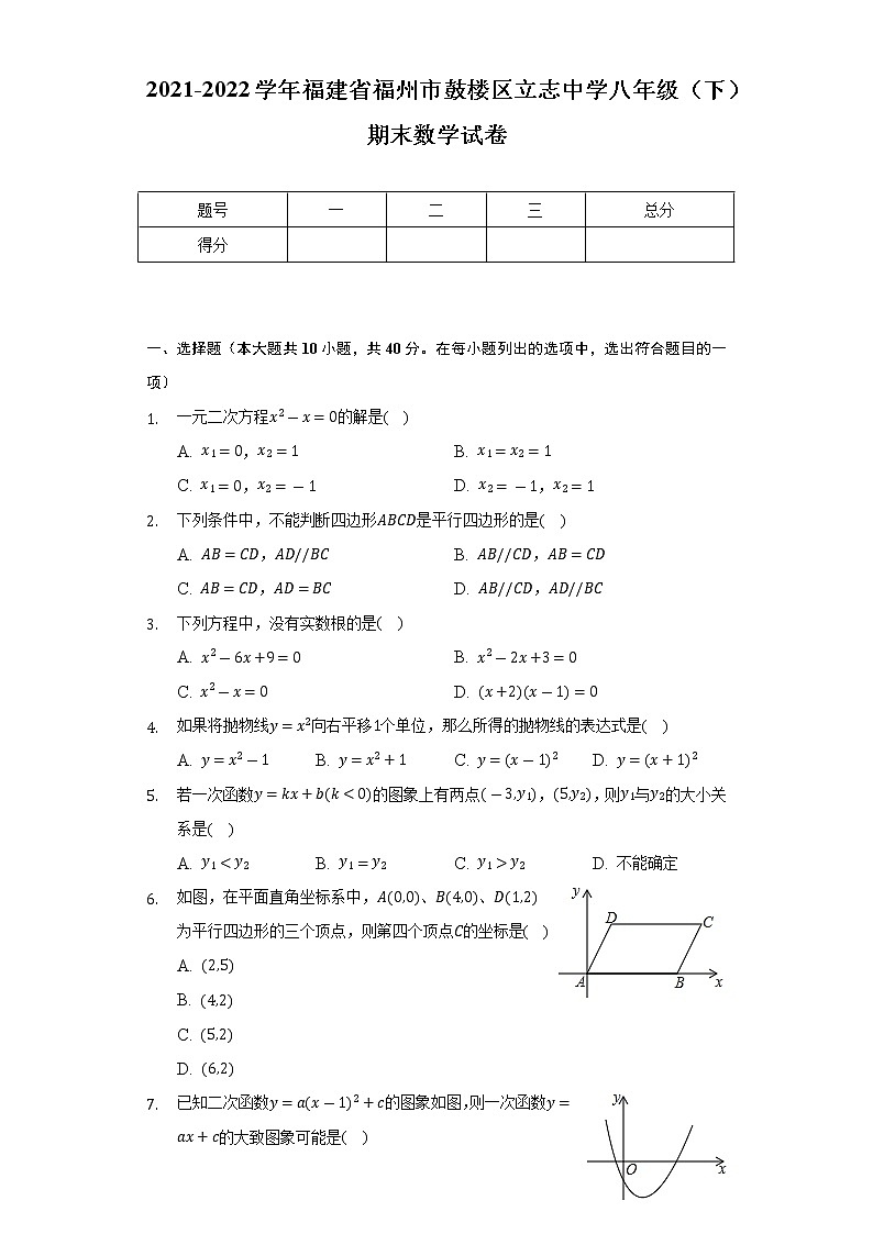 2021-2022學(xué)年福建省福州市鼓樓區(qū)立志中學(xué)八年級（下）期末數(shù)學(xué)試卷（Word解析版）第1頁