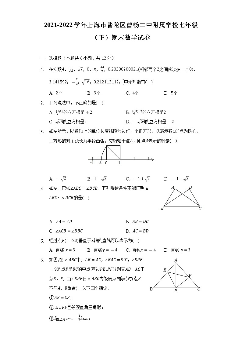 2021-2022学年上海市普陀区曹杨二中附属学校七年级(下)期末数学试卷(Word解析版)第1页