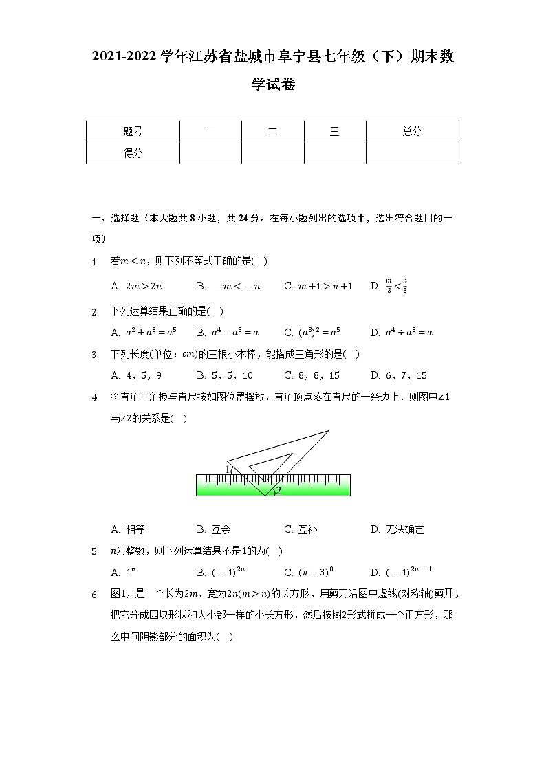 2021-2022学年江苏省盐城市阜宁县七年级(下)期末数学试卷(Word解析版)第1页