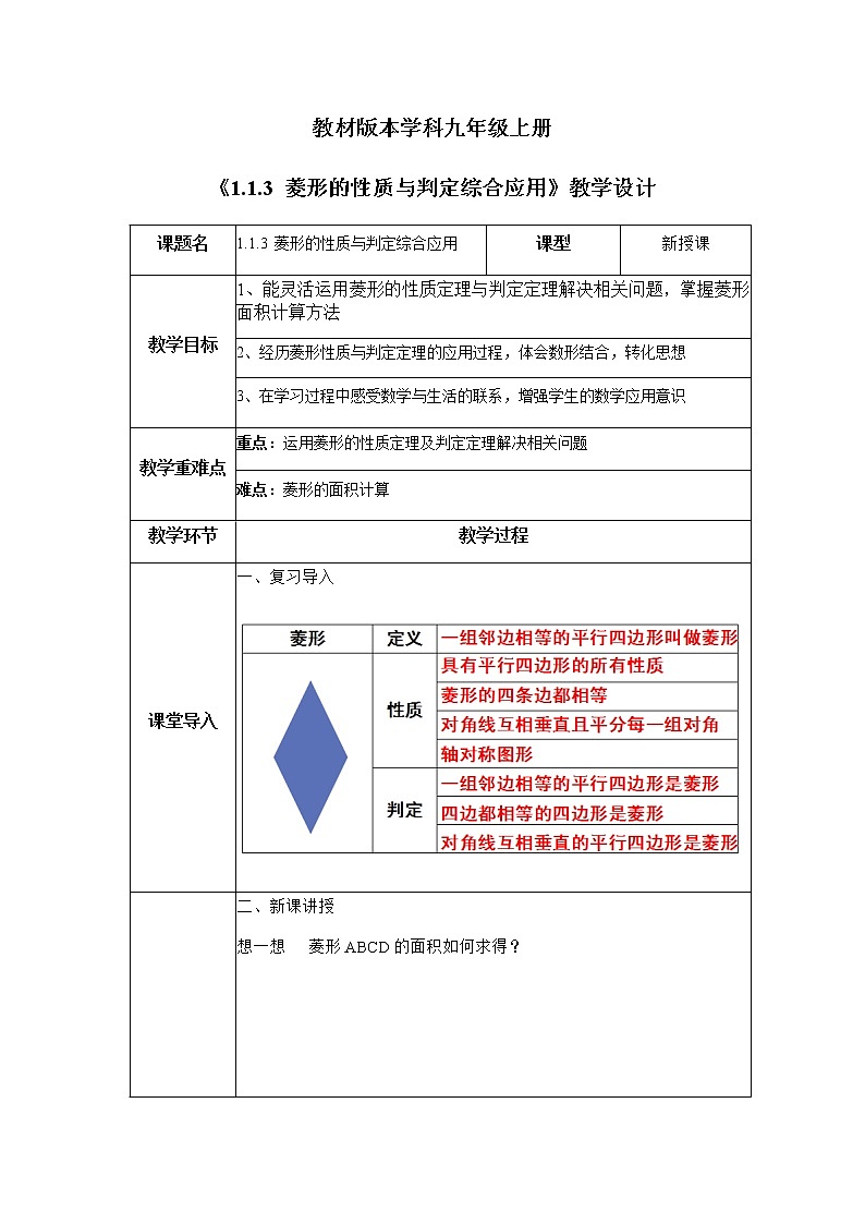 1.1.3 菱形的性质与判定综合应用 教案01