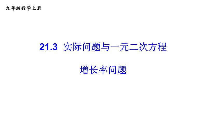 21.3 实际问题与一元二次方程 课件 2022-2023学年人教版数学九年级上册01