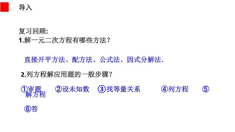 21.3 实际问题与一元二次方程 课件 2022-2023学年人教版数学九年级上册03