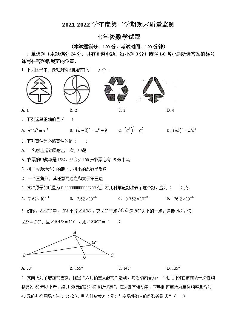 山东省青岛市城阳区2021-2022学年七年级下学期期末数学试题(word版含答案)01