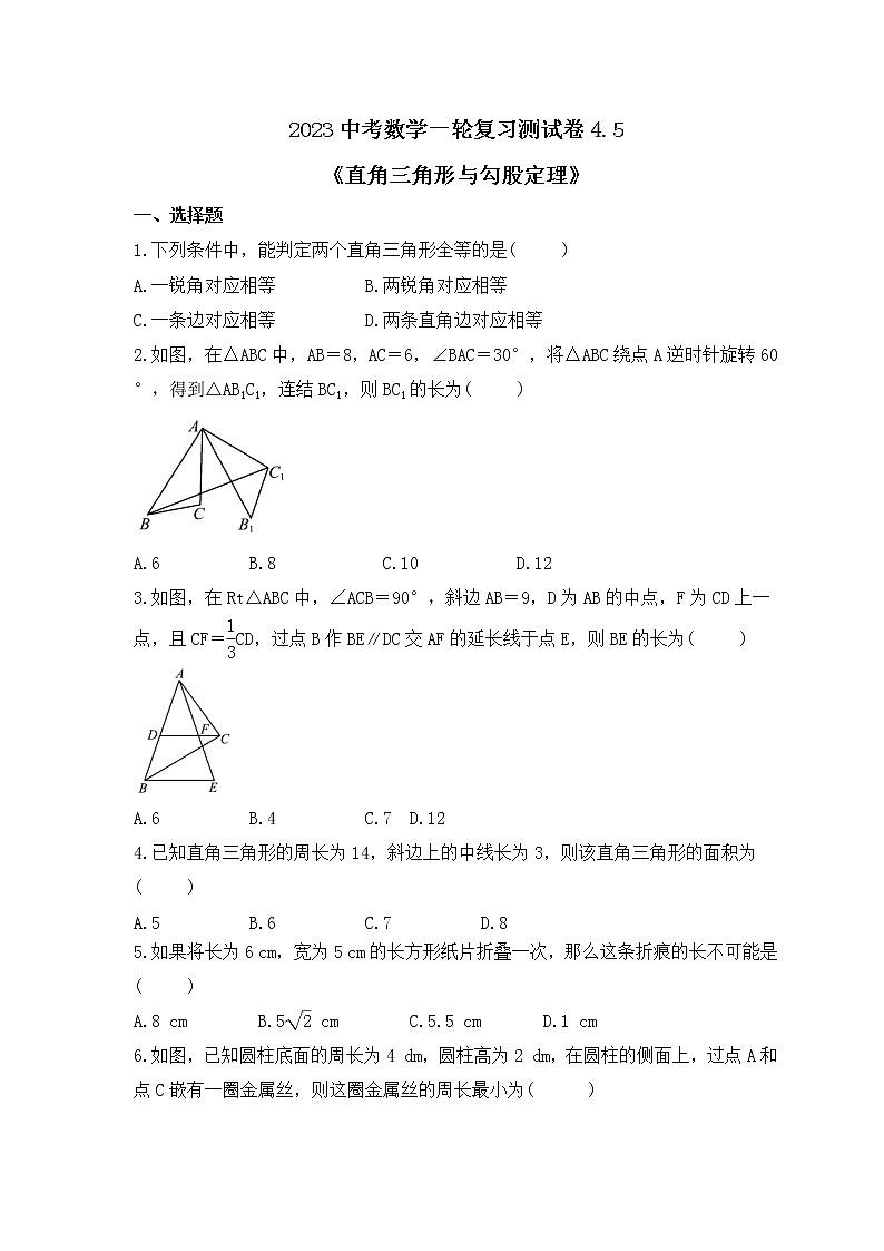 2023中考数学一轮复习测试卷4.5《直角三角形与勾股定理》(含答案)第1页