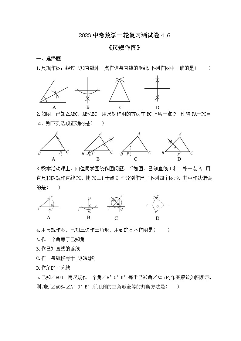 2023中考数学一轮复习测试卷4.6《尺规作图》(含答案)第1页