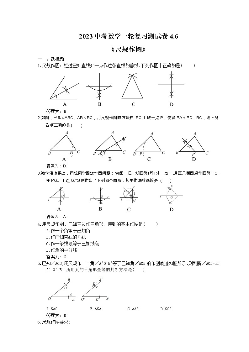2023中考数学一轮复习测试卷4.6《尺规作图》(教师版)第1页
