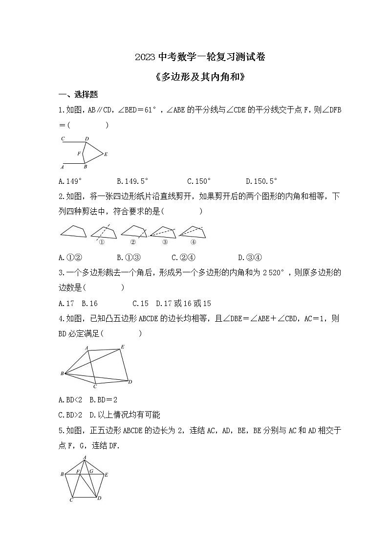 2023中考数学一轮复习测试卷5.1《多边形及其内角和》(含答案)第1页