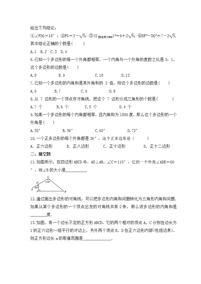 2023中考数学一轮复习测试卷5.1《多边形及其内角和》(含答案)第2页