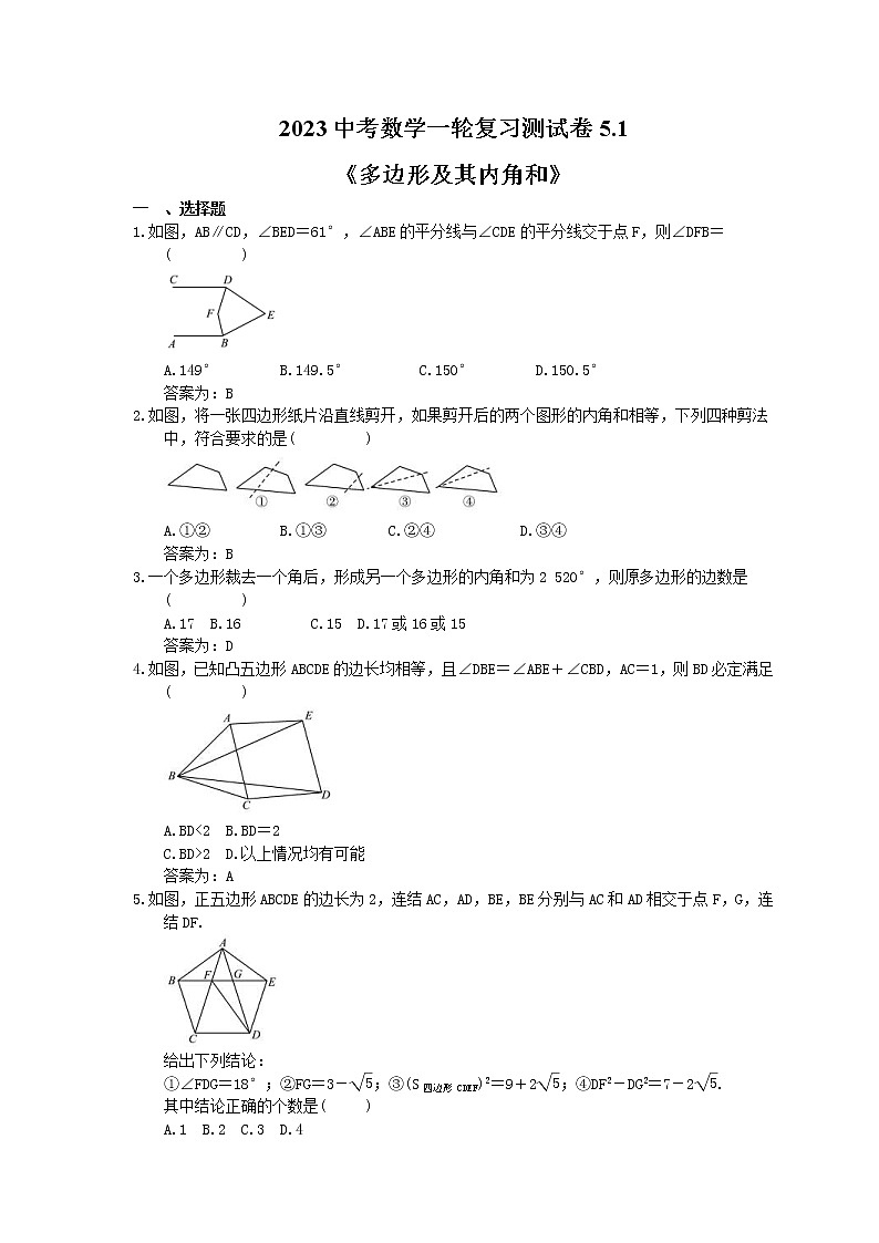 2023中考数学一轮复习测试卷5.1《多边形及其内角和》(教师版)第1页