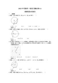 2023中考数学一轮复习测试卷6.1《圆的基本性质》(2份打包，教师版+答案版)