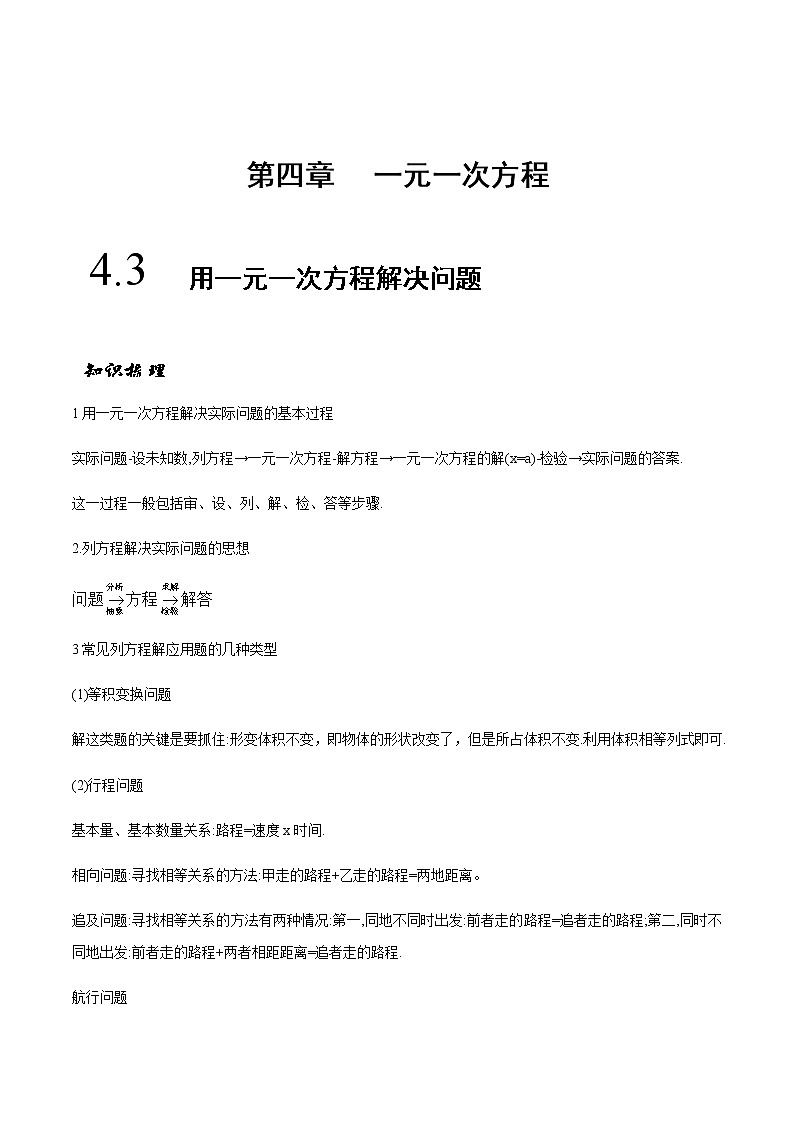 4.3 用一元一次方程解决问题(解析版)-苏科版七年级数学上册 教学讲义+同步练习第1页