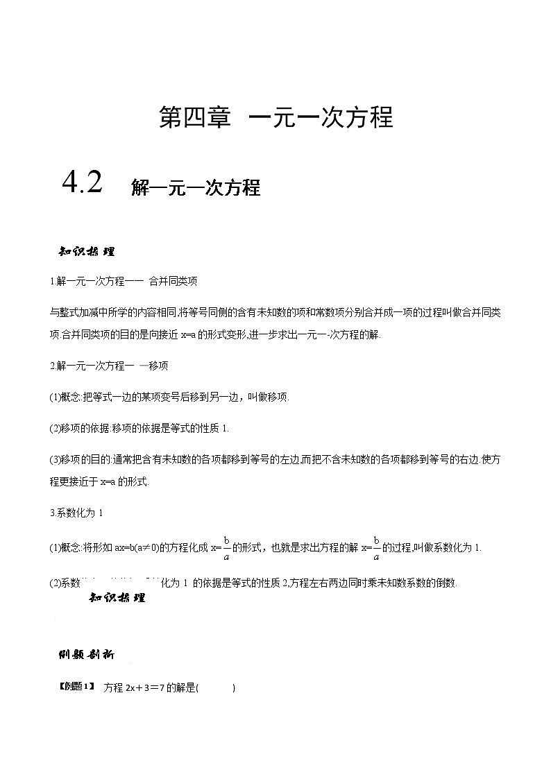 4.2 解一元一次方程(原卷版)-苏科版七年级数学上册 教学讲义+同步练习第1页