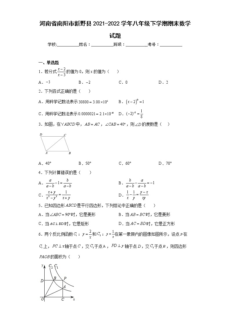 河南省南陽市新野縣2021-2022學(xué)年八年級下學(xué)期期末數(shù)學(xué)試題(word版含答案)第1頁