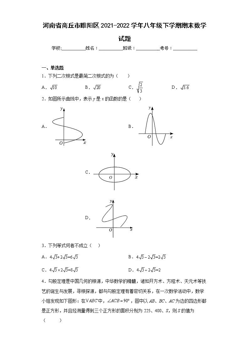 河南省商丘市睢阳区2021-2022学年八年级下学期期末数学试题(word版含答案)第1页