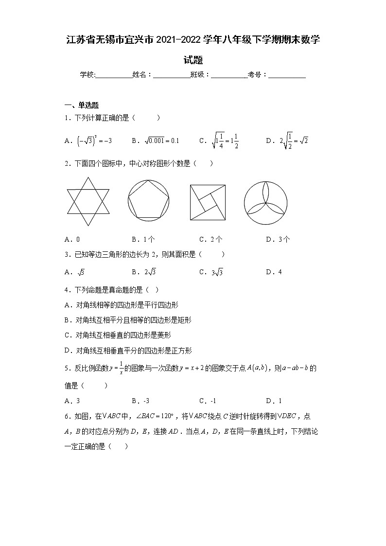 江苏省无锡市宜兴市2021-2022学年八年级下学期期末数学试题(word版含答案)第1页