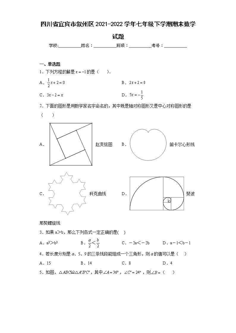 四川省宜宾市叙州区2021-2022学年七年级下学期期末数学试题(word版含答案)第1页