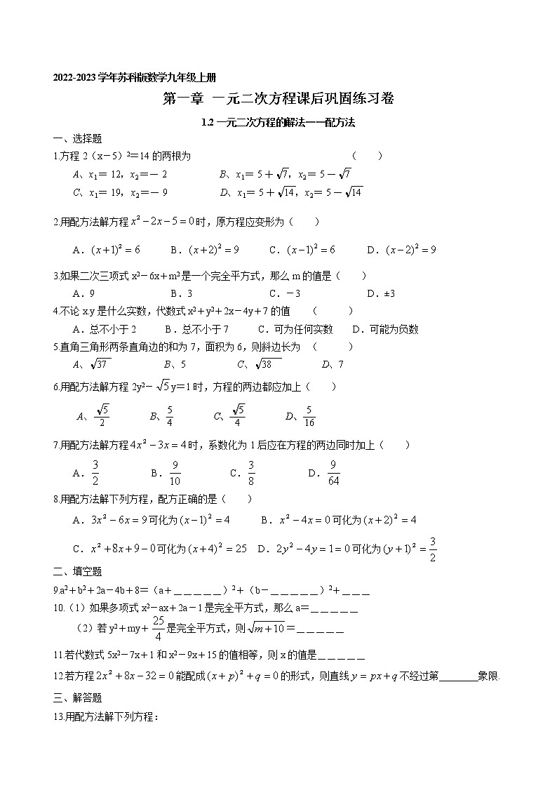 1.2 一元二次方程的解法(配方法)课后巩固练习卷 2022-2023学年苏科版数学九年级上册第1页