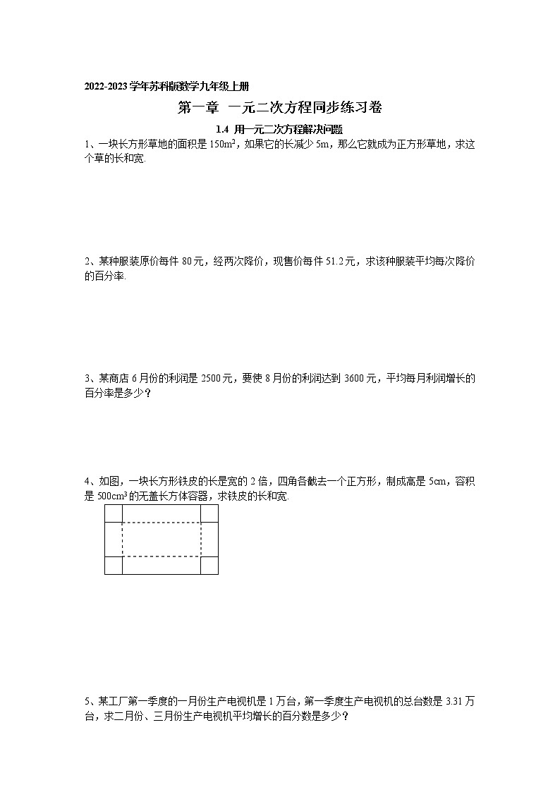 1.4 用一元二次方程解决问题同步练习卷 2022-2023学年苏科版数学九年级上册第1页