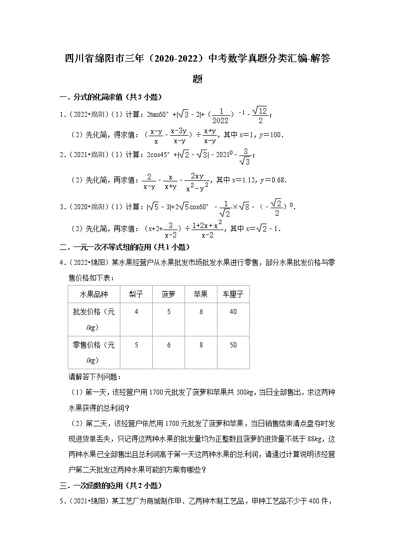 四川省绵阳市三年(2020-2022)中考数学真题分类汇编-解答题第1页