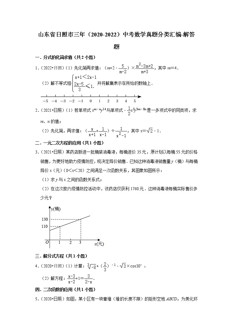 山东省日照市三年(2020-2022)中考数学真题分类汇编-解答题第1页