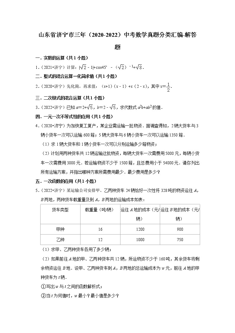 山东省济宁市三年(2020-2022)中考数学真题分类汇编-解答题第1页