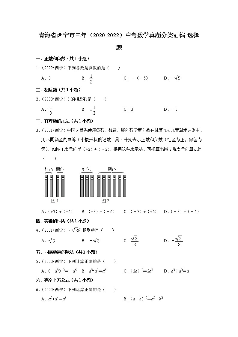 青海省西宁市三年(2020-2022)中考数学真题分类汇编-选择题第1页