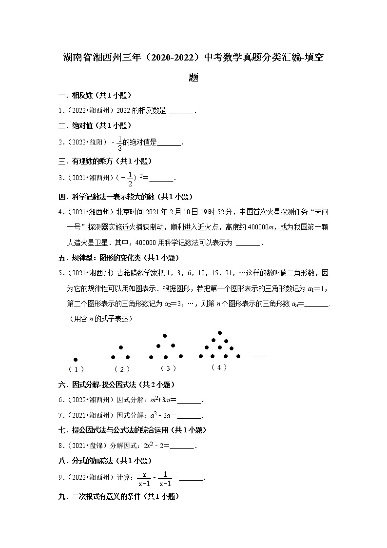 湖南省湘西州三年(2020-2022)中考数学真题分类汇编-填空题01