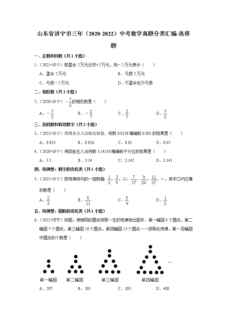 山东省济宁市三年(2020-2022)中考数学真题分类汇编-选择题第1页