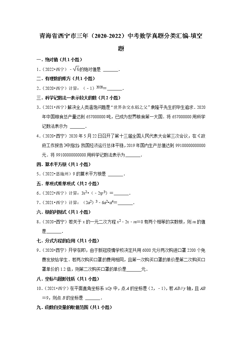 青海省西宁市三年(2020-2022)中考数学真题分类汇编-填空题第1页