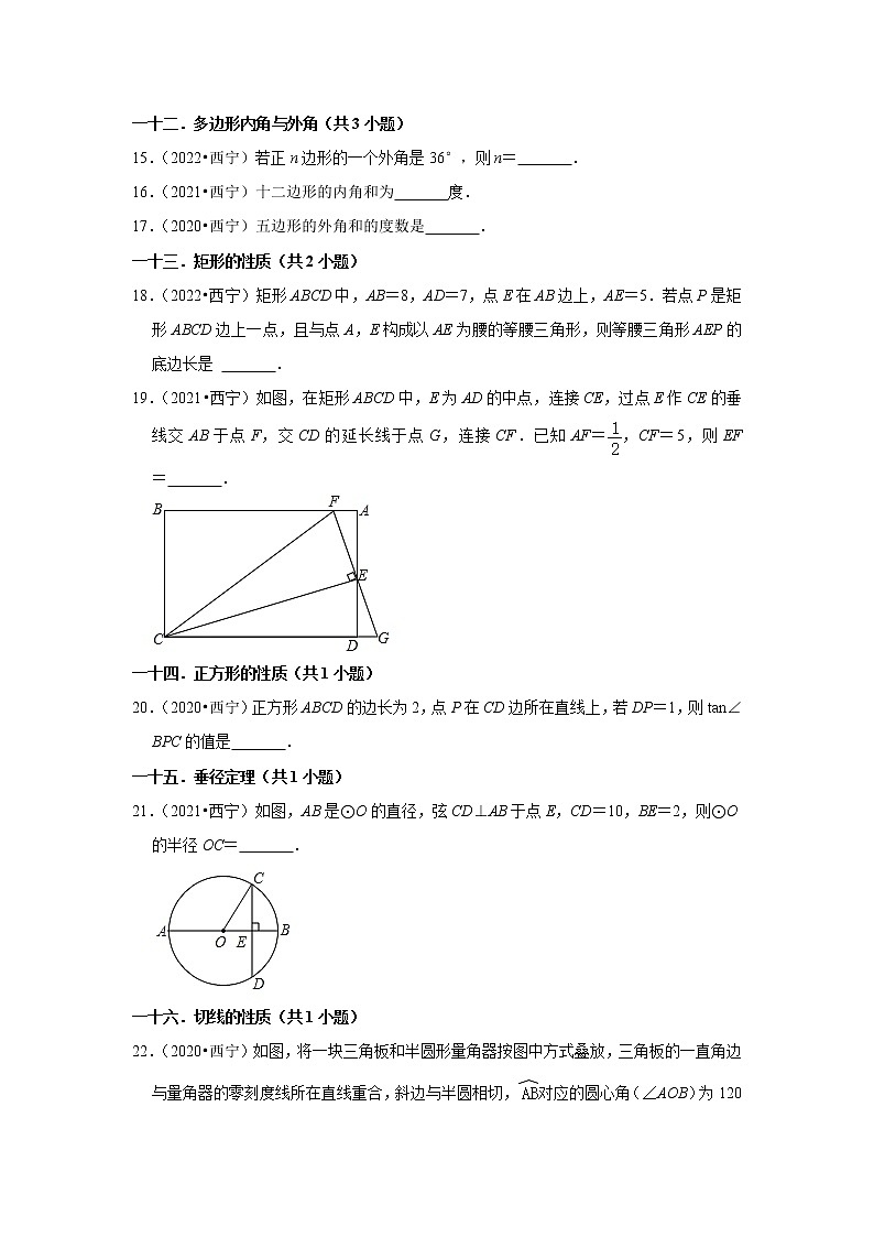 青海省西宁市三年(2020-2022)中考数学真题分类汇编-填空题第3页