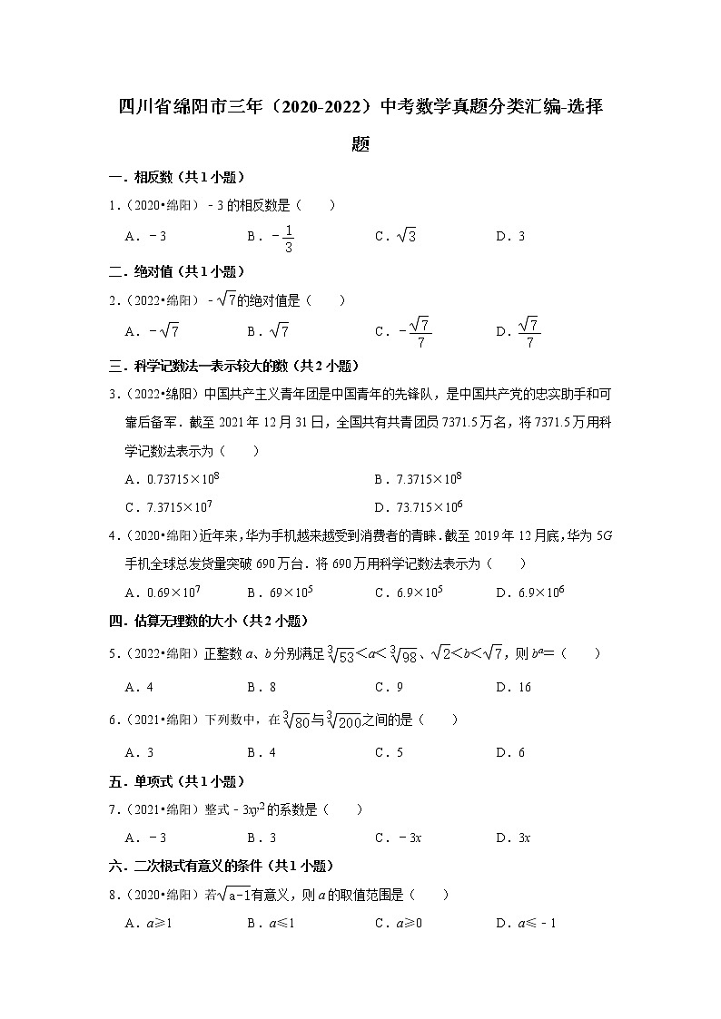 四川省绵阳市三年(2020-2022)中考数学真题分类汇编-选择题第1页