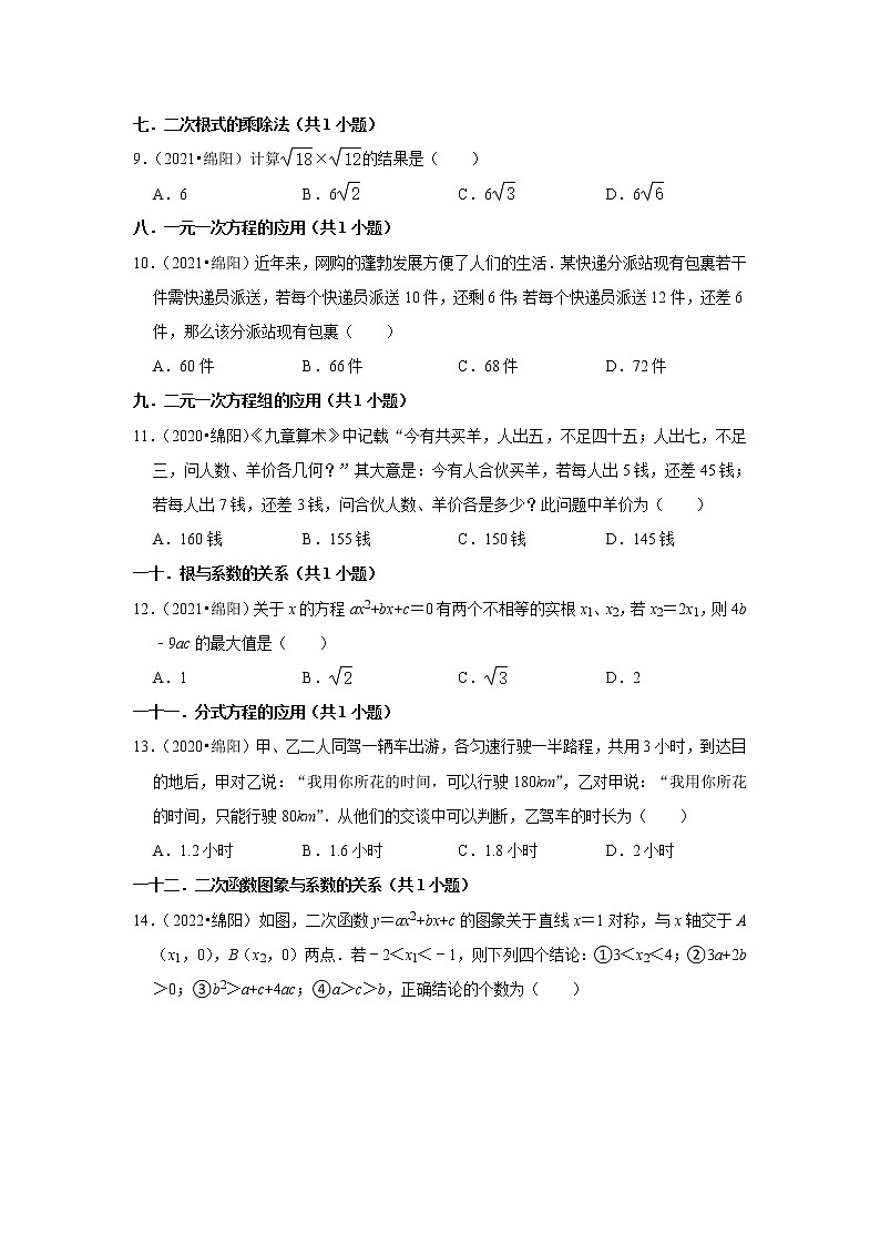 四川省绵阳市三年(2020-2022)中考数学真题分类汇编-选择题第2页