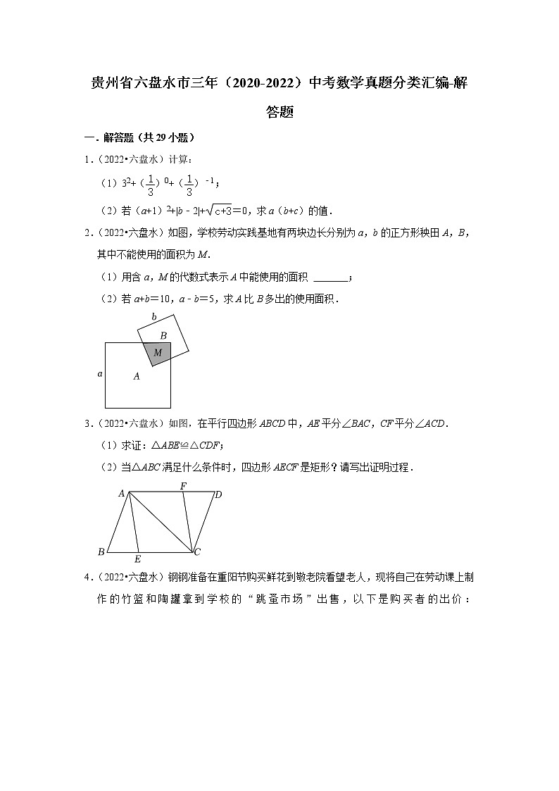 贵州省六盘水市三年(2020-2022)中考数学真题分类汇编-解答题第1页