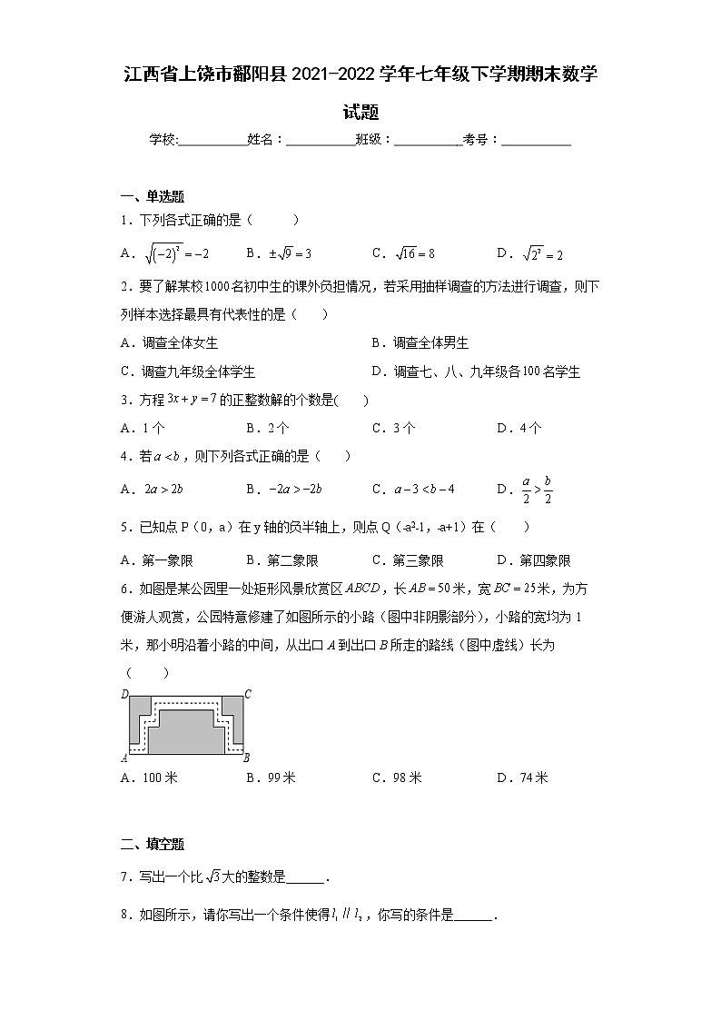 江西省上饶市鄱阳县2021-2022学年七年级下学期期末数学试题(word版含答案)01