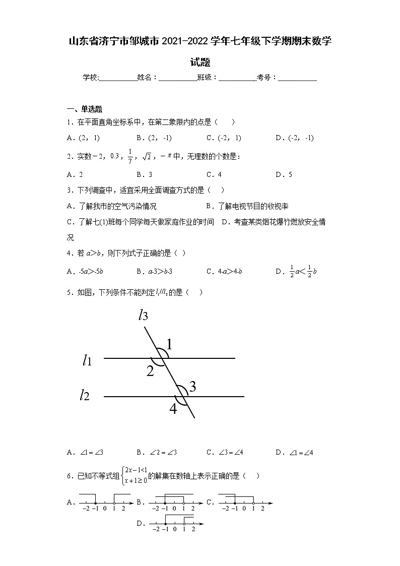 山东省济宁市邹城市2021-2022学年七年级下学期期末数学试题第1页