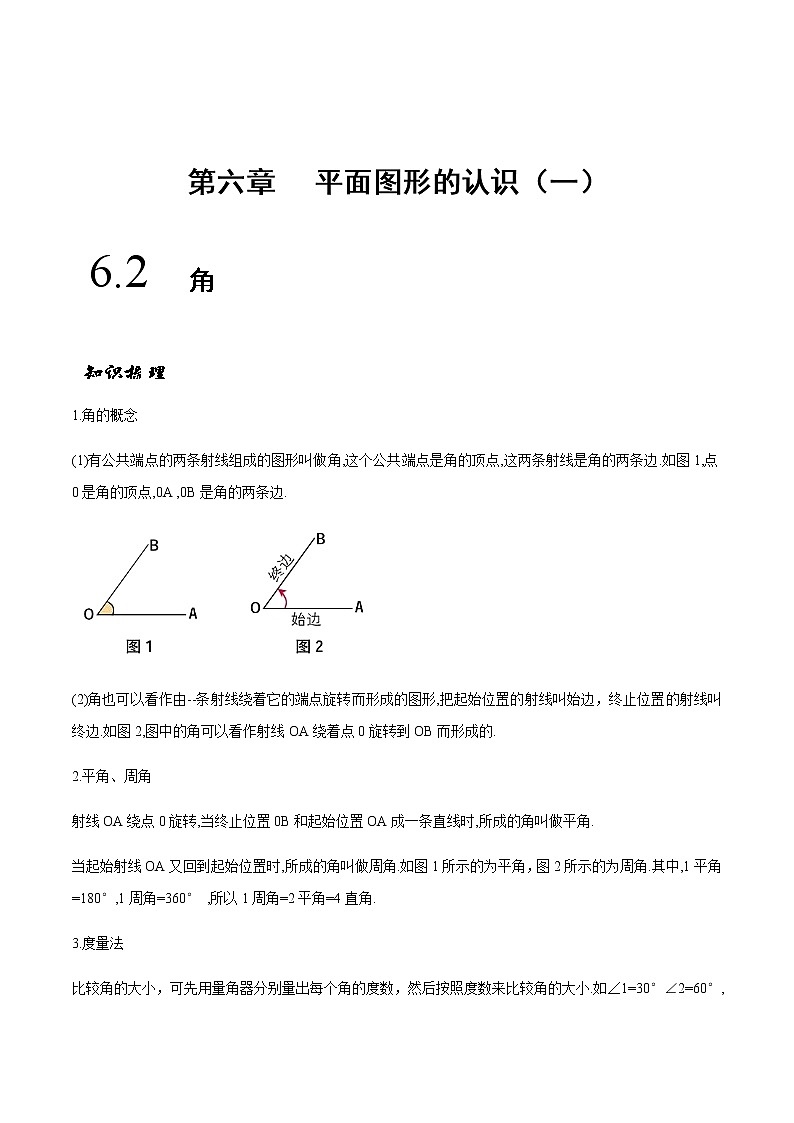 6.2 角-苏科版七年级数学上册 教学讲义+同步练习(含解析)01