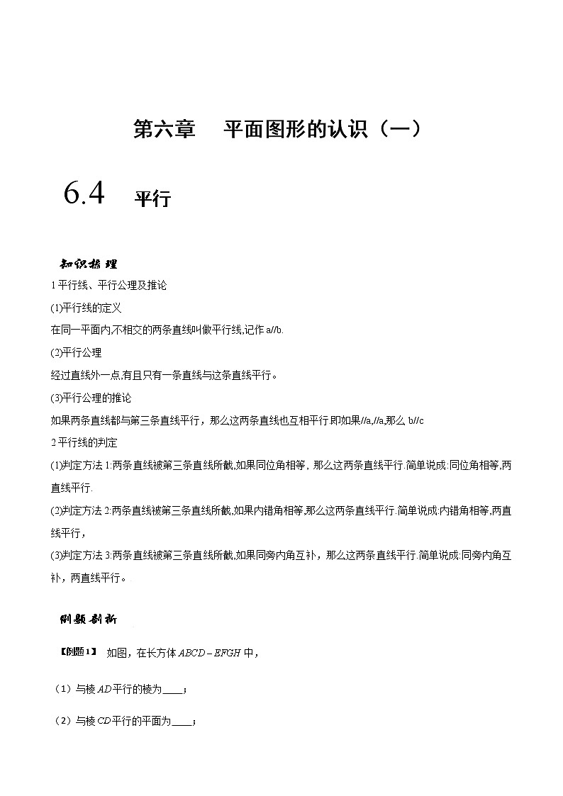 6.4 平行(解析版)-苏科版七年级数学上册 教学讲义+同步练习第1页