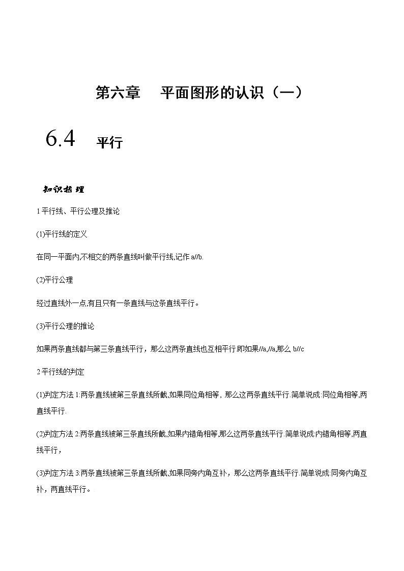 6.4 平行(原卷版)-苏科版七年级数学上册 教学讲义+同步练习第1页