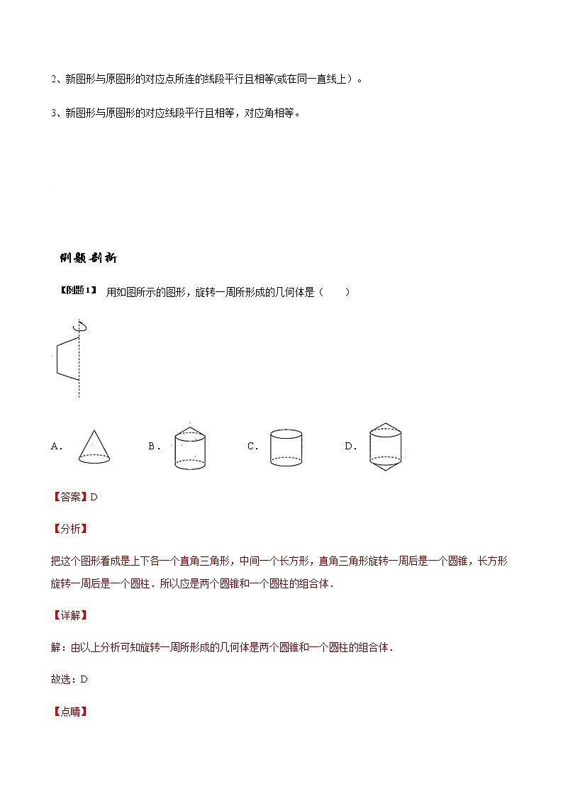 5.2 图形的运动(解析版)-苏科版七年级数学上册 教学讲义+同步练习第2页