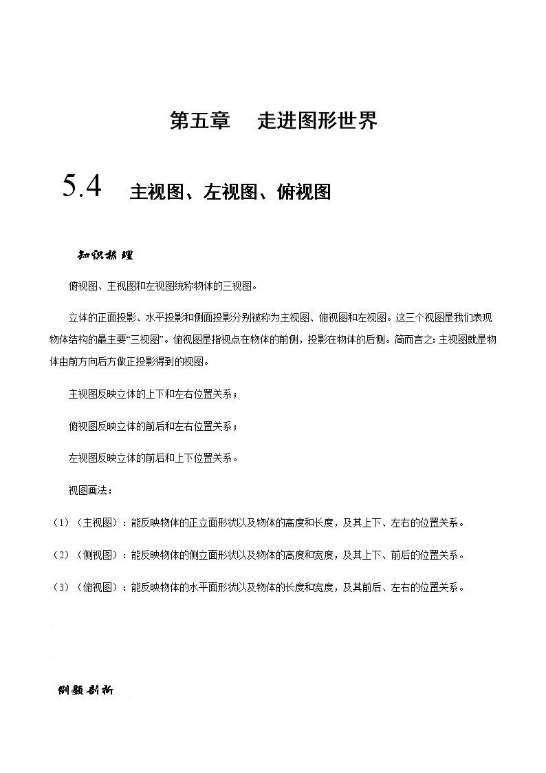 5.4 主视图、左视图、俯视图-苏科版七年级数学上册 教学讲义+同步练习(含解析)01