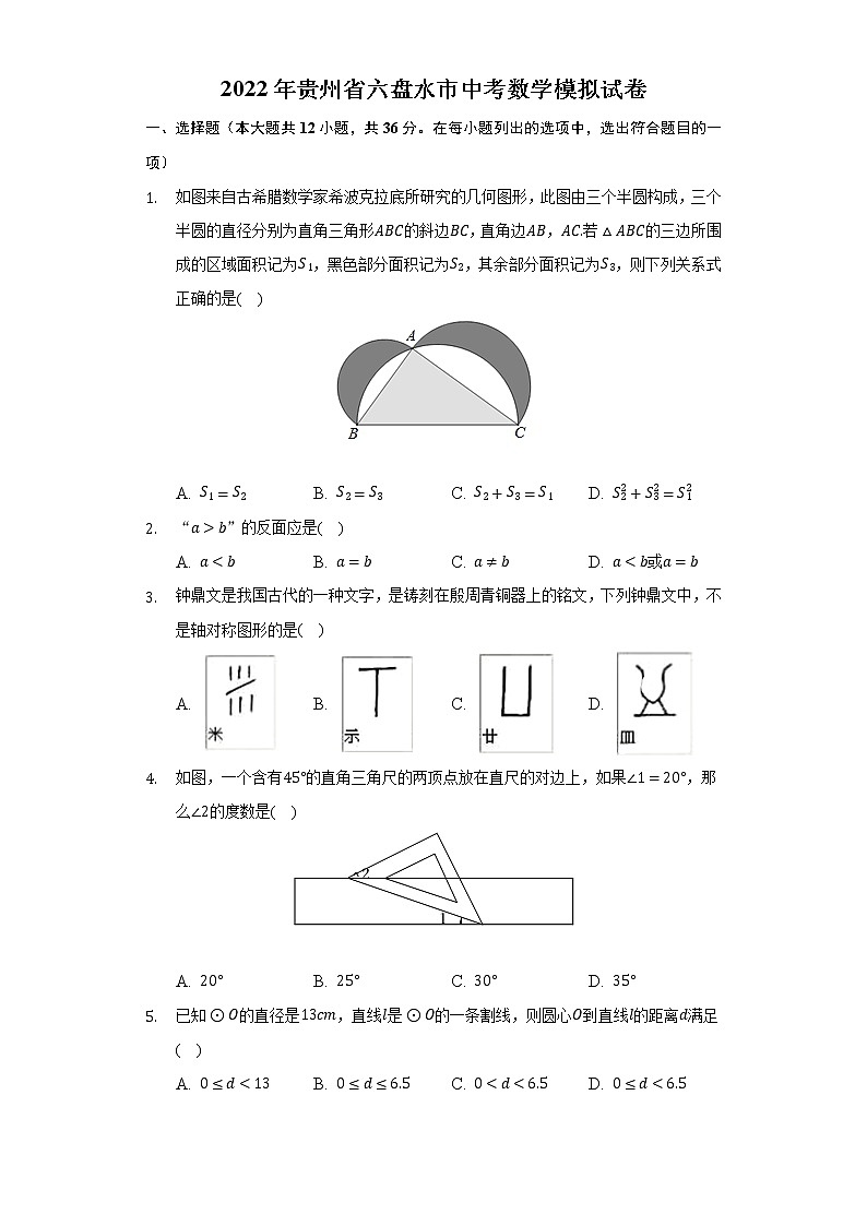 2022年贵州省六盘水市中考数学模拟试卷(word版无答案)第1页
