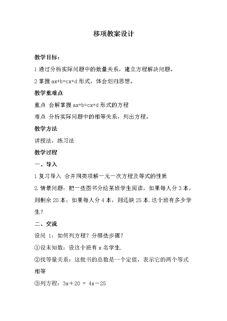 人教版七年级数学上册--3.2解一元一次方程(一)—移项-教学设计3第1页
